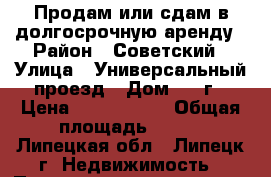 Продам или сдам в долгосрочную аренду › Район ­ Советский › Улица ­ Универсальный проезд › Дом ­ 14г › Цена ­ 5 000 000 › Общая площадь ­ 300 - Липецкая обл., Липецк г. Недвижимость » Помещения продажа   . Липецкая обл.